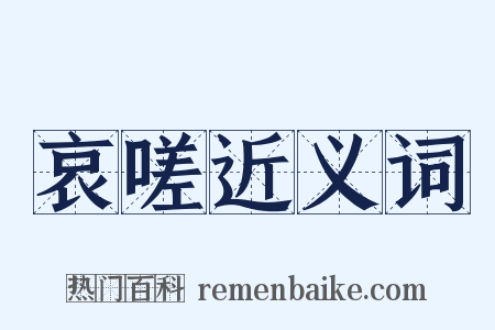 哀嗟近义词是什么意思的图片